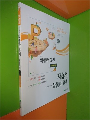 고등학교 확률과 통계 자습서 (평가문제집 겸용/2023년/이준열/천재교육/연.구.용)