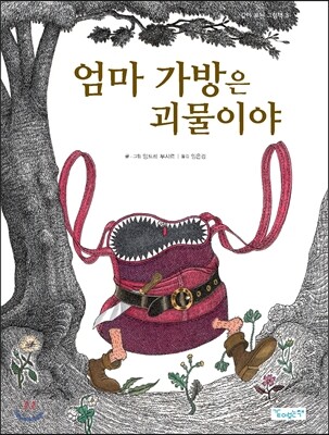 엄마 가방은 괴물이야