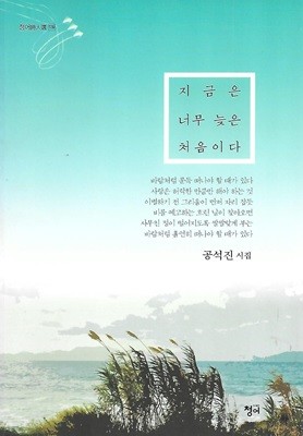 공석진 시집(초판본) - 지금은 너무 늦은 처음이다