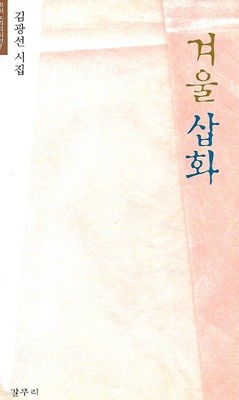 김광선 시집(초판본) - 겨울 삽화