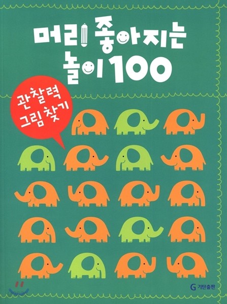 머리 좋아지는 놀이 100 관찰력 그림 찾기