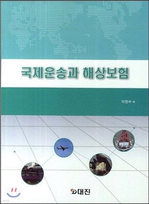 국제운송과 해상보험