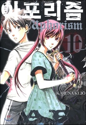 서울문화사(만화)  아포리즘. 10