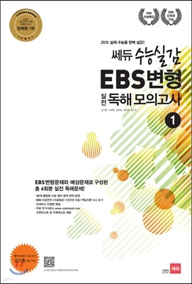 쎄듀 수능실감 EBS변형 실전 독해 모의고사 1 (2014년)