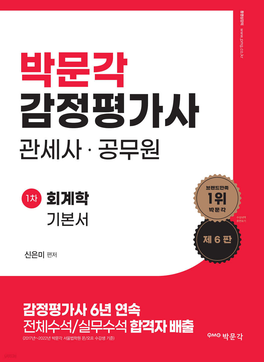 감정평가사·관세사·공무원 1차 회계학 기본서