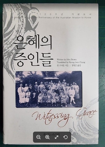 은혜의 증인들 (한호선교 120주년 기념도서) / 존 브라운 / 한국장로교출판사 [상급] - 실사진과 설명확인요망