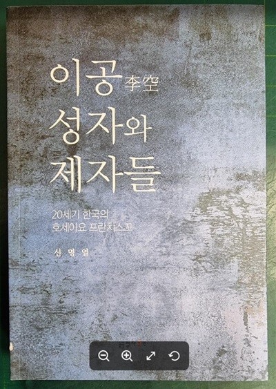 이공 성자와 제자들 (20세기 한국의 호세아요 프란치스꼬) / 신명열 / 정자나무 [상급] - 실사진과 설명확인요망