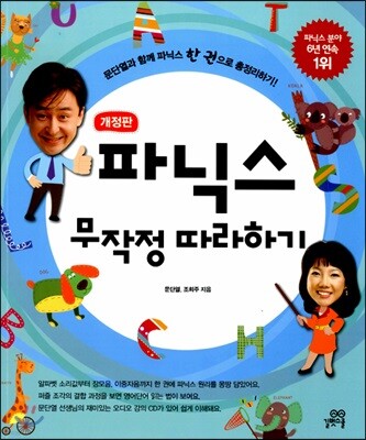 파닉스 무작정 따라하기