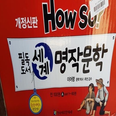 How so? 필독도서 세계명작문학