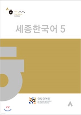 세종한국어 5