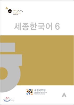 세종한국어 6