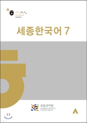 세종한국어 7