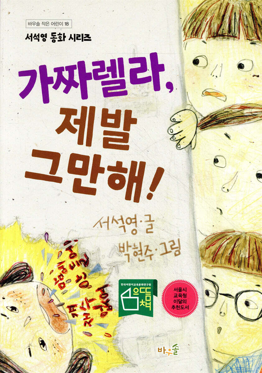 바우솔  가짜렐라,제발 그만해!