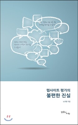 공존의미학  웹사이트평가의 불편한 진실