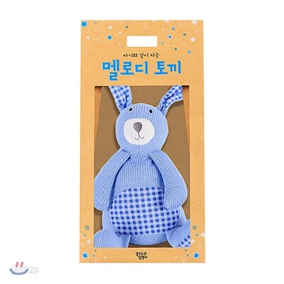 아기와 같이 자는 멜로디 토끼