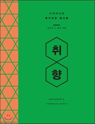 취향, 디자이너의 흥미로운 물건들