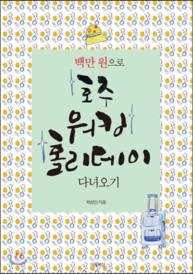백만 원으로 호주 워킹홀리데이 다녀오기