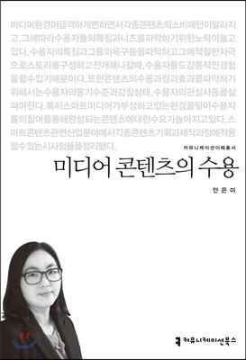 미디어 콘텐츠의 수용