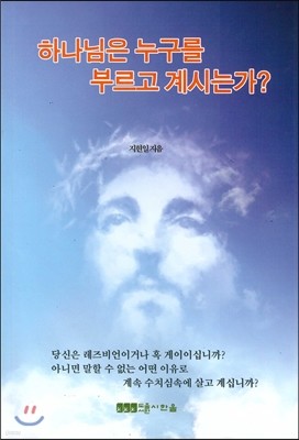 하나님은 누구를 부르고 계시는가?