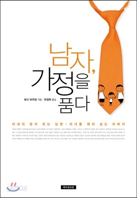남자, 가정을 품다