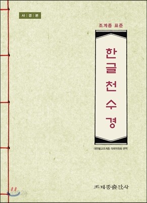 조계종 표준 한글 천수경 (사경본)