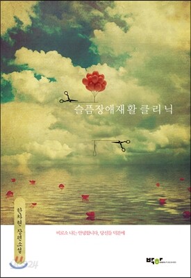 슬픔장애재활클리닉