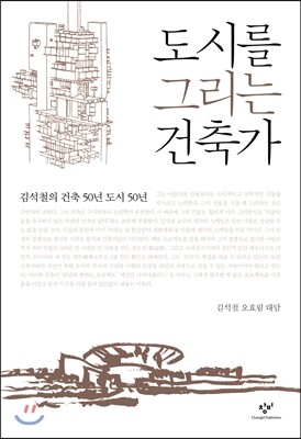 도시를 그리는 건축가