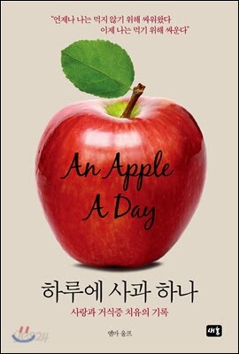 하루에 사과 하나: 사랑과 거식증 치유의 기록