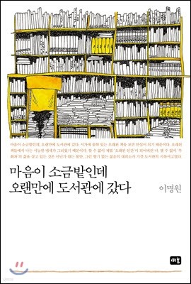 마음이 소금밭인데 오랜만에 도서관에 갔다