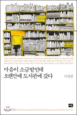 마음이 소금밭인데 오랜만에 도서관에 갔다 