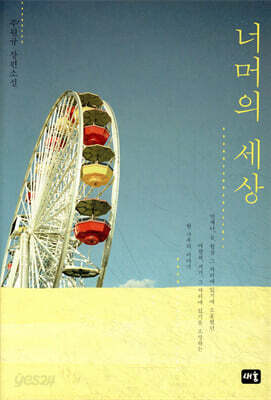 너머의 세상
