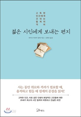 젊은 시인에게 보내는 편지
