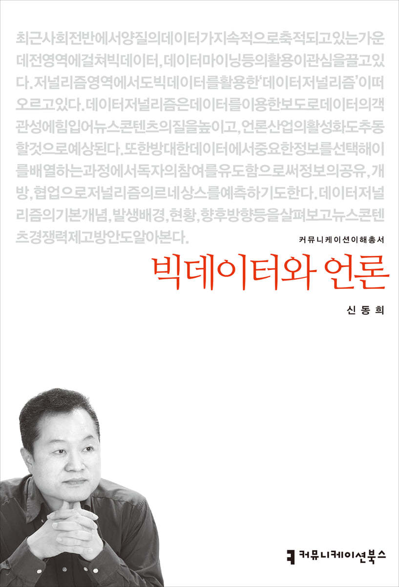 빅데이터와 언론