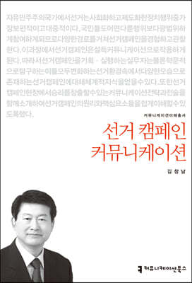 선거 캠페인 커뮤니케이션