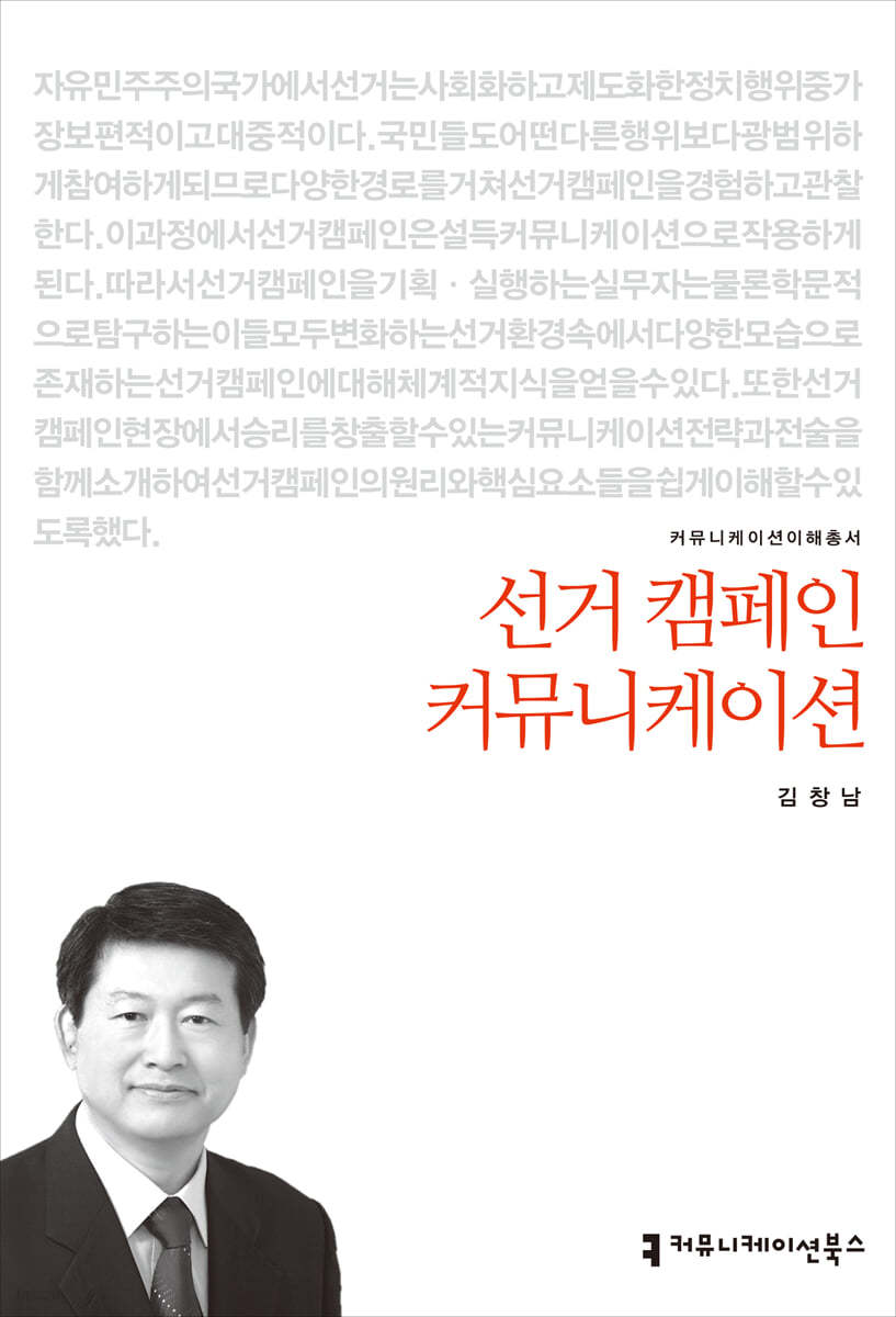 선거 캠페인 커뮤니케이션