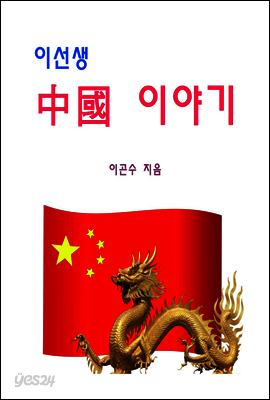 이선생 中國 이야기 [체험판]