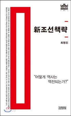 신 조선책략