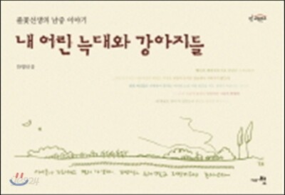 내 어린 늑대와 강아지들