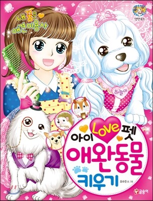 아이 러브 펫 애완동물 키우기