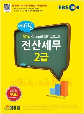 2014 EBS 에듀윌 전산세무 2급