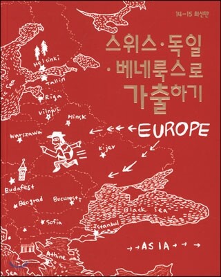 스위스·독일·베네룩스로 가출하기