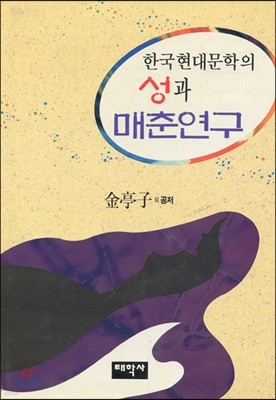 한국 현대문학의 성과 매춘 연구