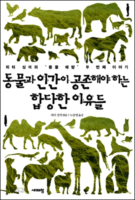 동물과 인간이 공존해야 하는 합당한 이유들