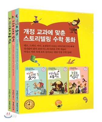스토리텔링 수학동화 세트