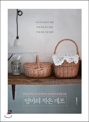 엄마의 작은 개조 