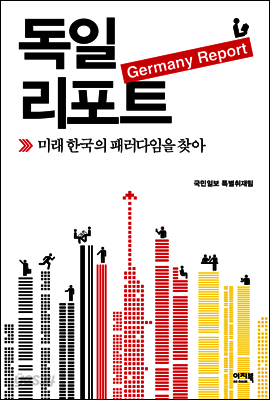 독일 리포트