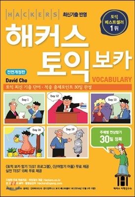 해커스 토익 보카 (Hackers TOEIC Vocabulary)