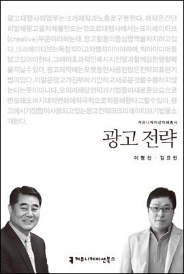 광고 전략 - 2013 커뮤니케이션이해총서
