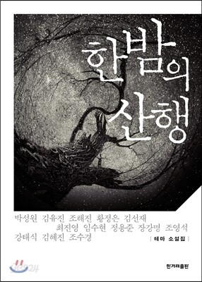 한밤의 산행