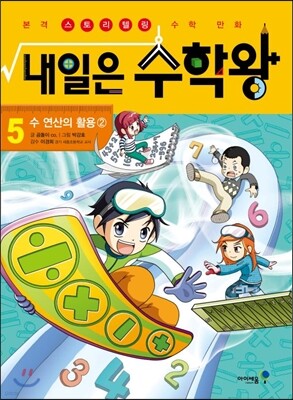 내일은 수학왕 5 수 연산의 활용 2